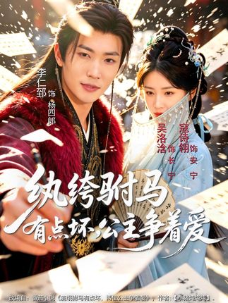 纨绔驸马有点坏公主争着爱-古装爱情