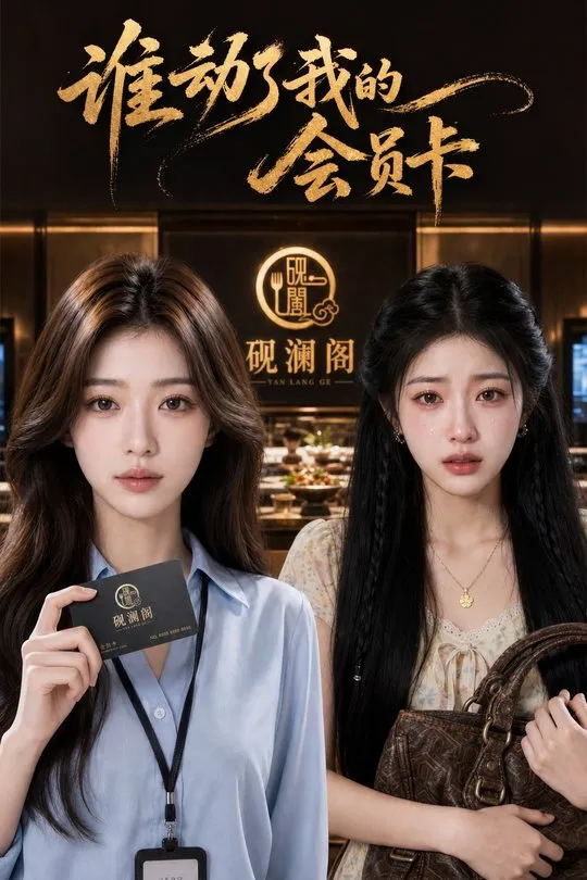 谁动了我的会员卡-动漫合集