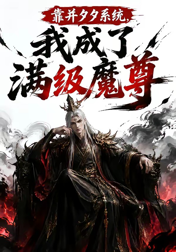 靠并夕夕系统我成了满级魔尊-动漫合集