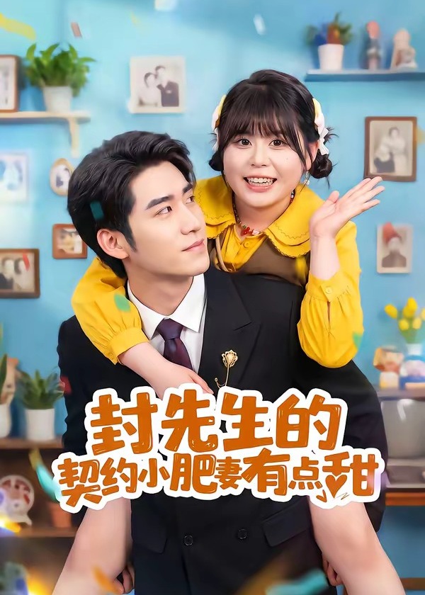 封先生的契约小肥妻有点甜-现代甜蜜
