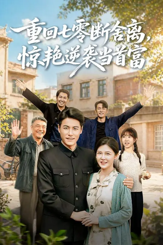 重回七零断舍离惊艳逆袭当首富-动漫合集
