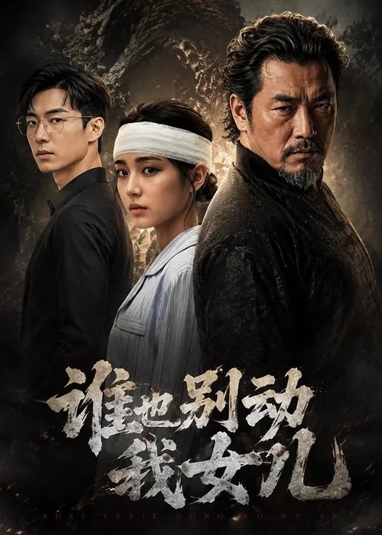 谁也别动我女儿-动漫合集