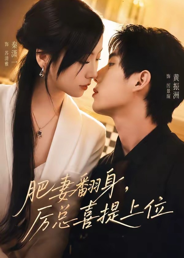 肥妻翻身厉总喜提上位-现代甜蜜
