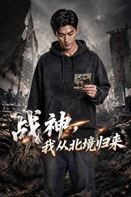 战神我从北境归来-动漫合集
