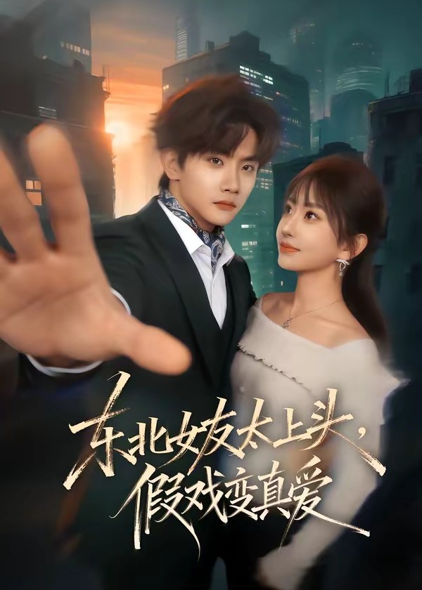 东北女友太上头假戏变真爱-都市爱情
