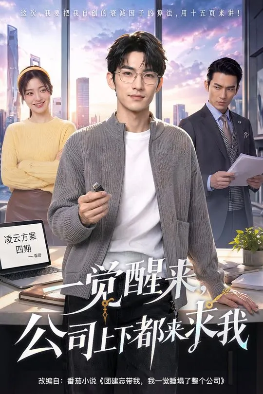 一觉醒来公司上下都来求我-动漫合集