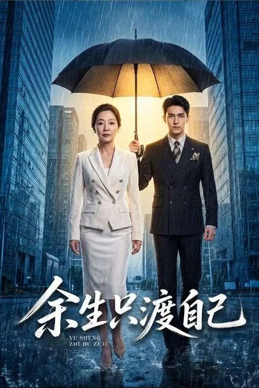 余生只渡自己-动漫合集