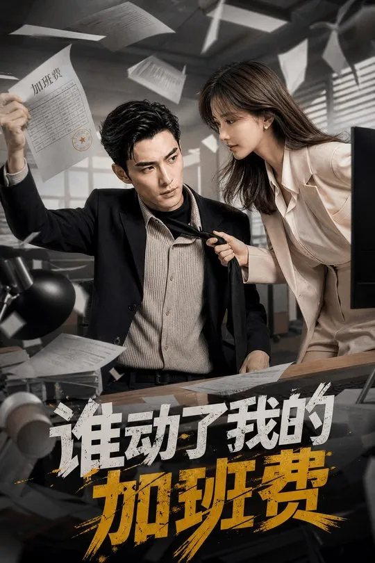 谁动了我的加班费-动漫合集
