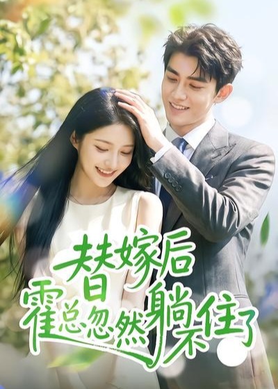 替嫁后霍总忽然躺不住了-现代甜蜜