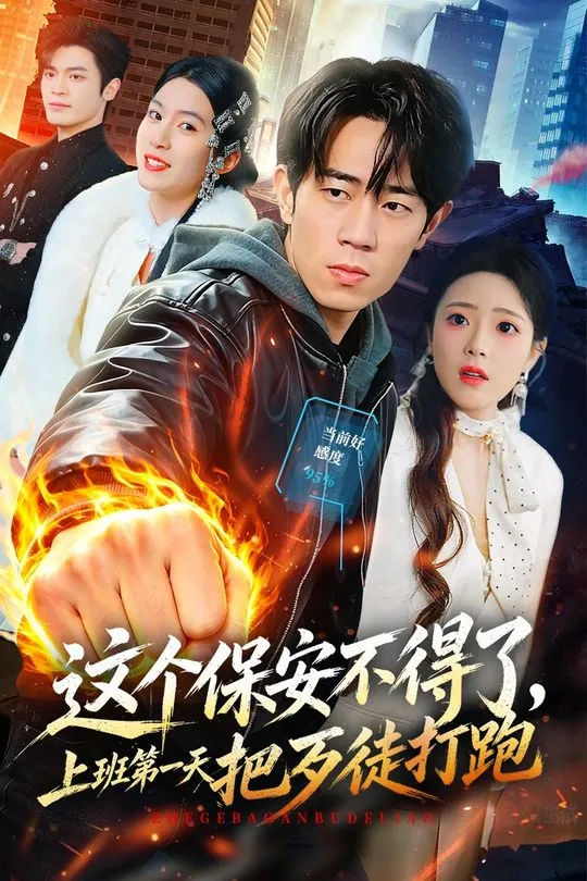 这个保安不得了上班第一天把歹徒打跑-都市言情