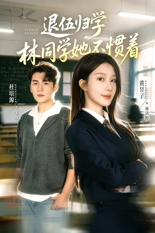 退伍归学林同学她不惯着-都市言情