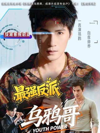 最强反派乌鸦哥-古惑黑帮