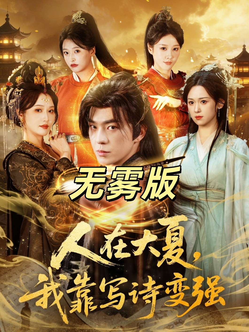 人在大夏我靠写诗变强无雾版-古代穿越