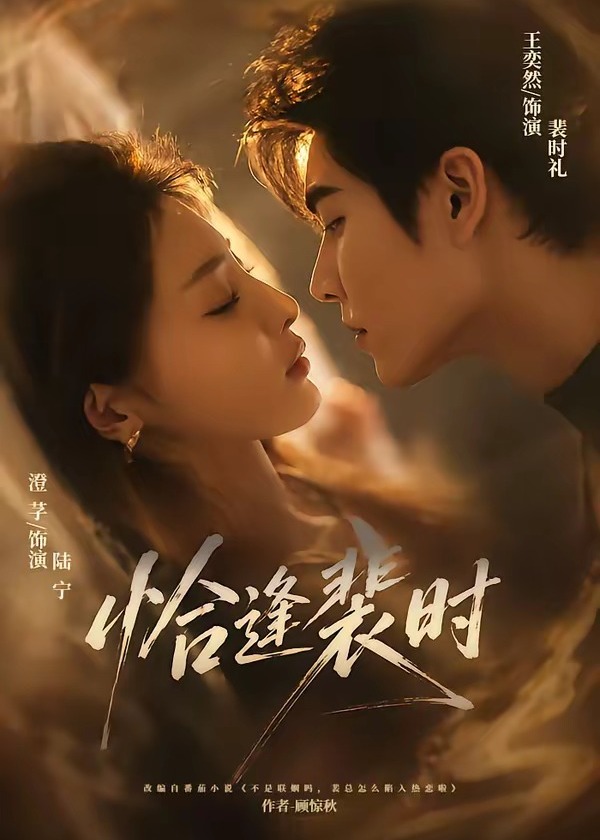 恰逢裴时-现代甜蜜