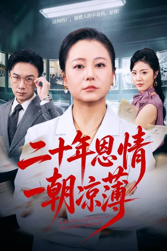 二十年恩情一朝凉薄-动漫合集