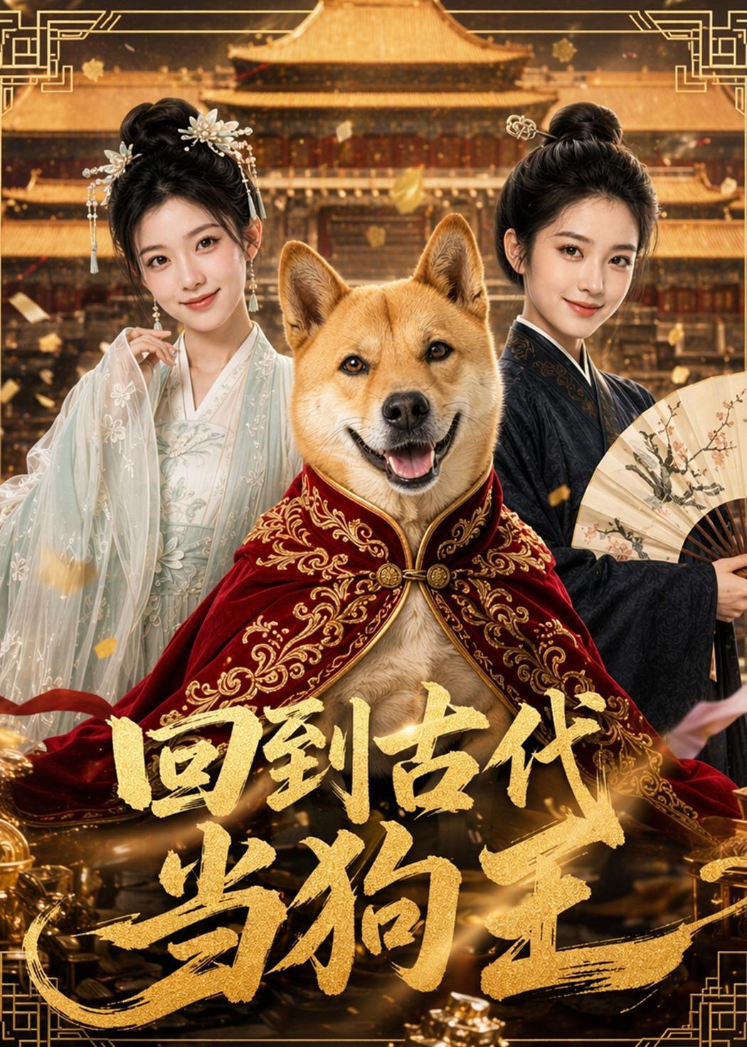 回到古代当狗王-动漫合集
