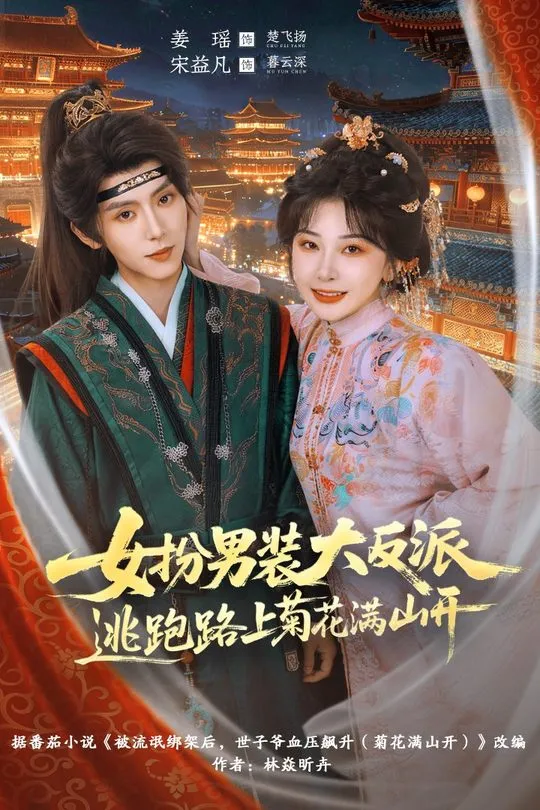 女扮男装大反派逃跑路上菊花满山开-古风言情