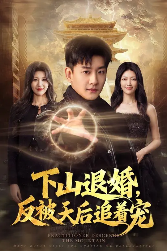 下山退婚反被天后追着宠-奇幻异能