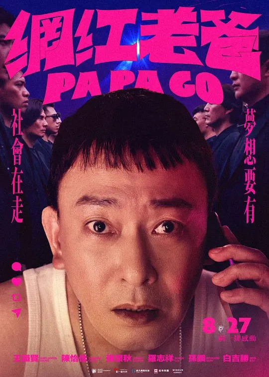 网红老爸