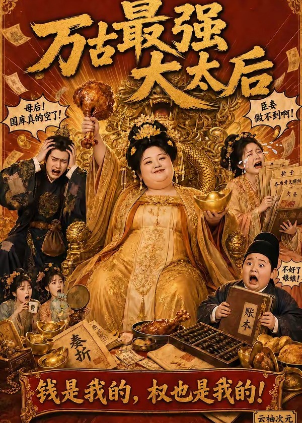 万古最强大太后-动漫合集