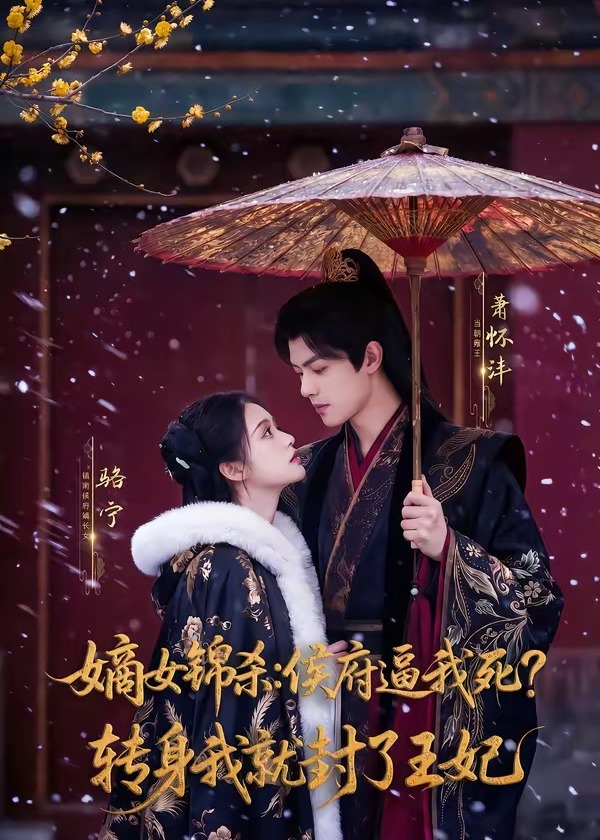 嫡女锦杀侯府逼我死转身我就封了王妃-古风言情