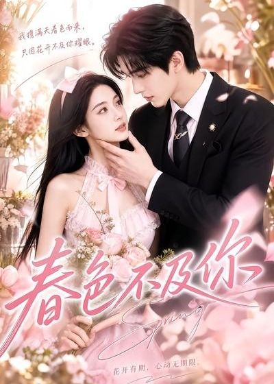 春色不及你-动漫合集