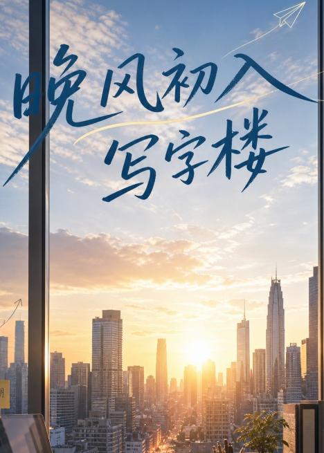 第一部晚风初入写字楼-动漫合集