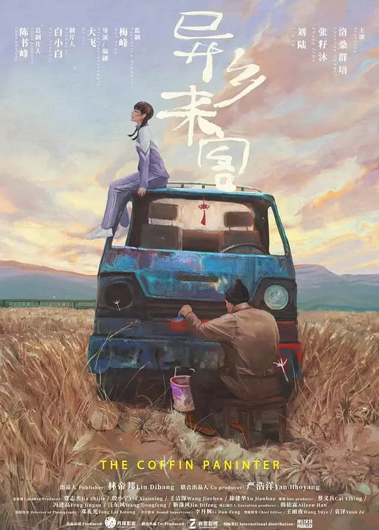 异乡来客