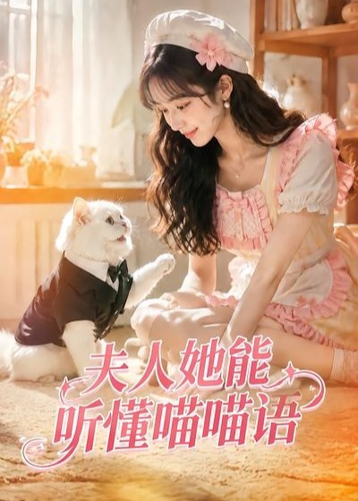 夫人她能听懂喵喵语-动漫合集