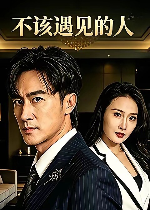 不该遇见的人-动漫合集海报图片