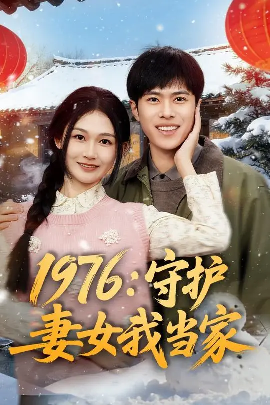 1976守护妻女我当家-动漫合集