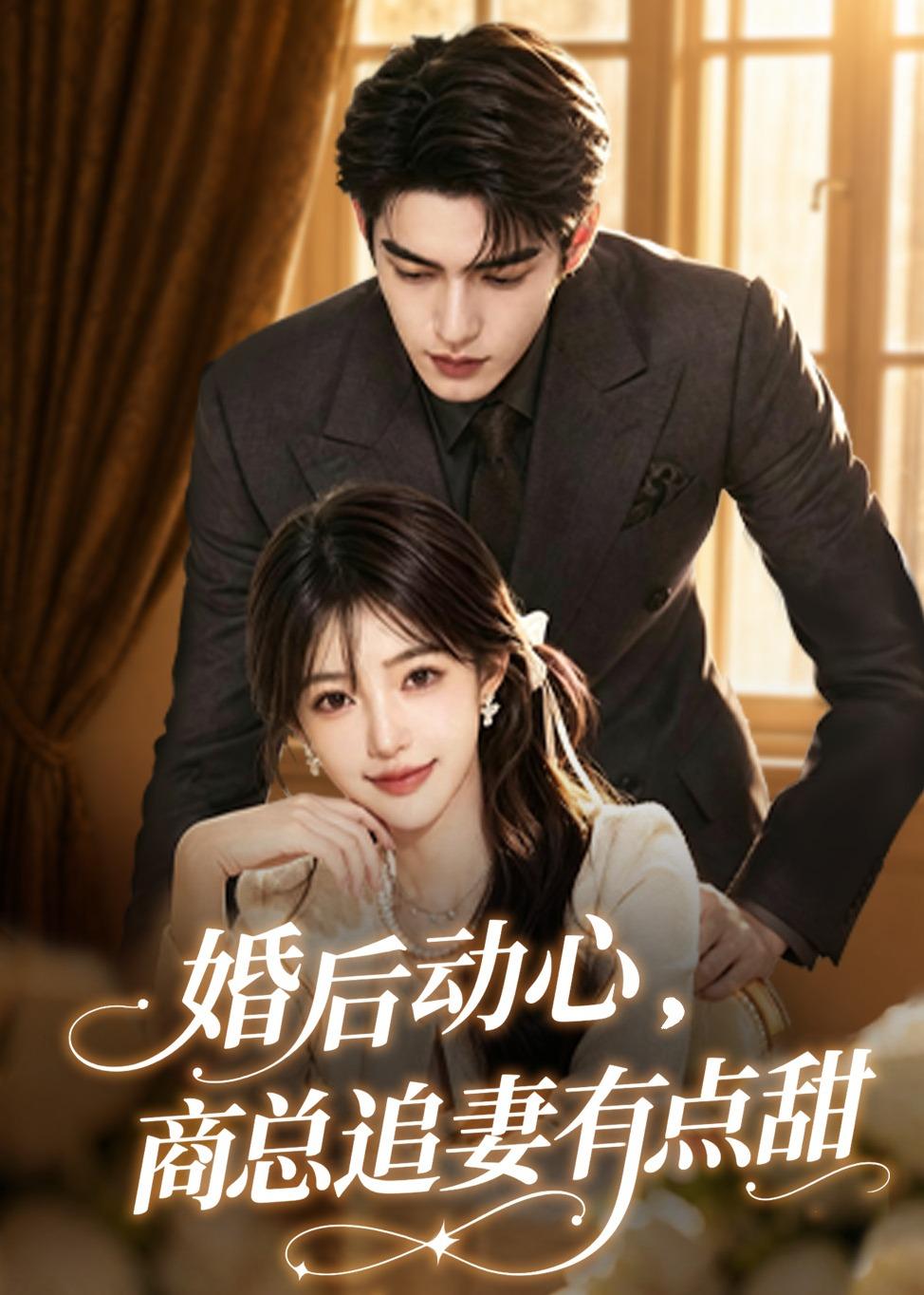 婚后动心商总追妻有点甜-动漫合集