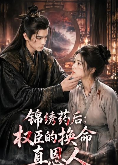 锦绣药后权臣的换命真恩人-动漫合集