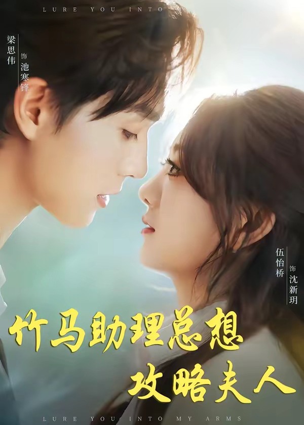 竹马助理总想攻略夫人-现代甜蜜