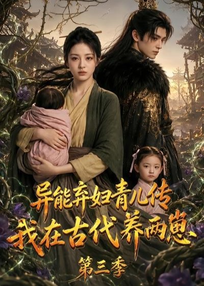 异能弃妇青儿传我在古代养俩崽第三季-动漫合集