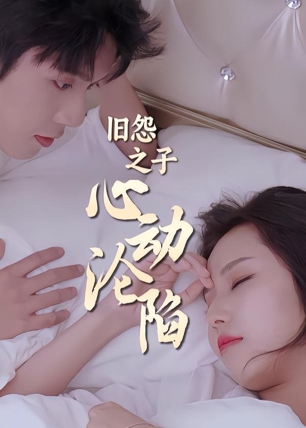 旧怨之子心动沦陷-现代甜蜜