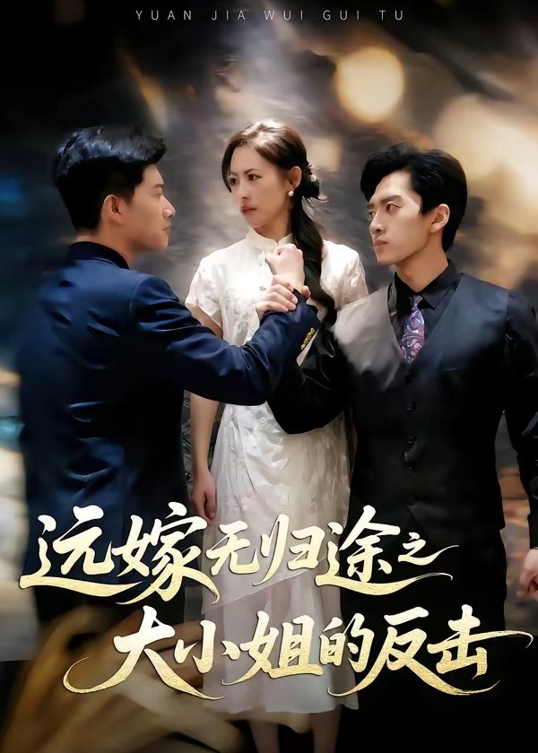 远嫁无归途之大小姐的反击-女性成长