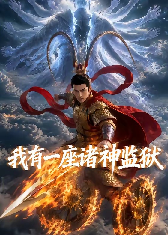 我有一座诸神监狱-动漫合集
