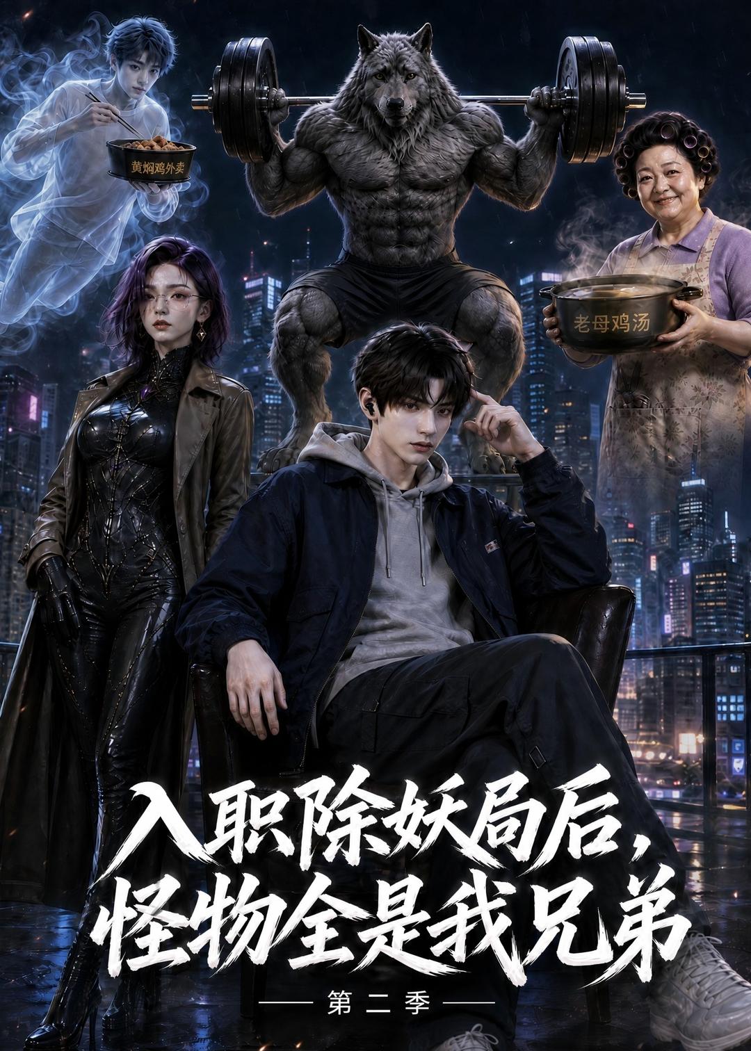 第二季入职除妖局后怪物全是我兄弟-动漫合集