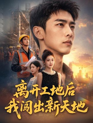 离开工地后我闯出新天地-动漫合集