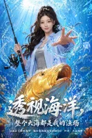 透视海洋整个大海都是我的渔场-动漫合集