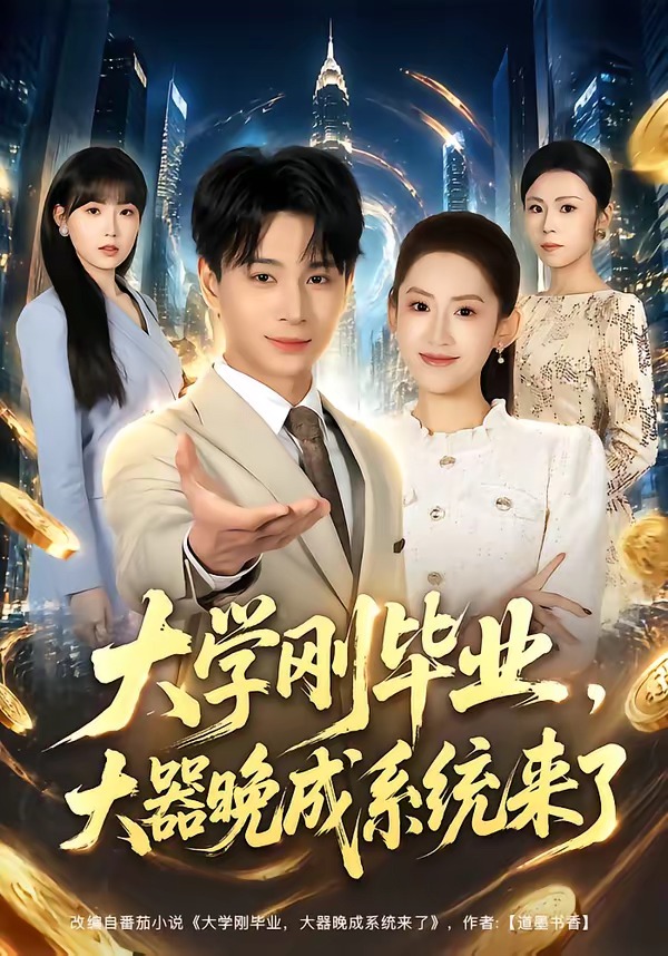 大学刚毕业大器晚成系统来了-异能系统