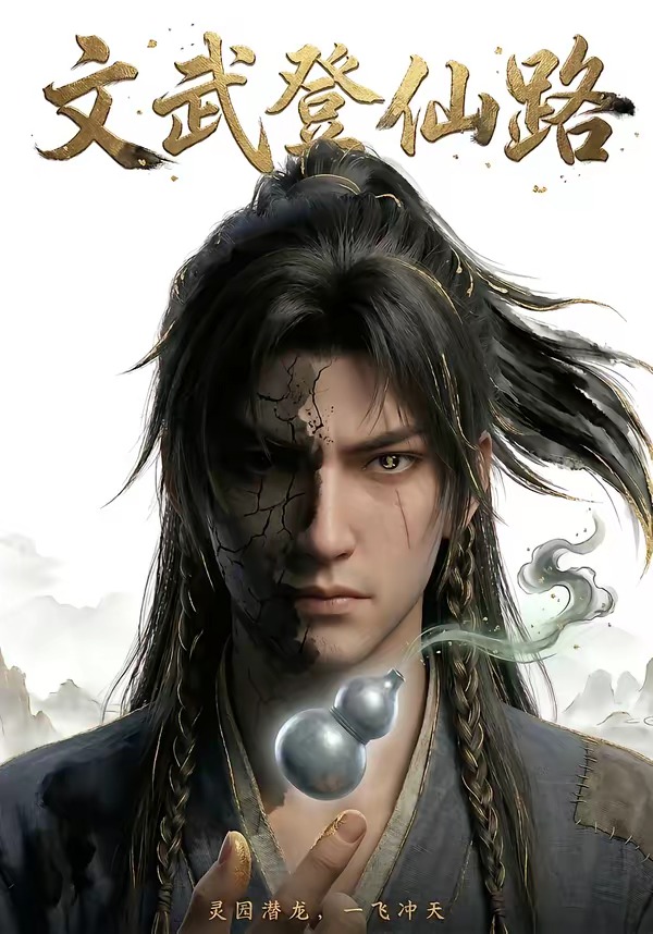文武登仙路-动漫合集