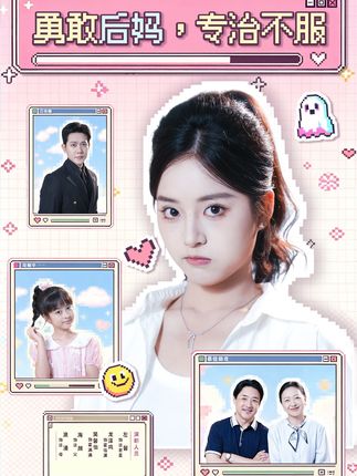 勇敢后妈专治不服-都市家庭