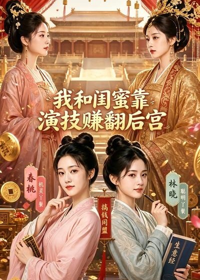我和闺蜜靠演技赚翻后宫-动漫合集海报图片
