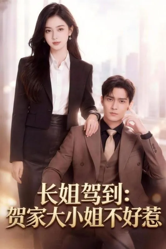 长姐驾到贺家大小姐不好惹-动漫合集