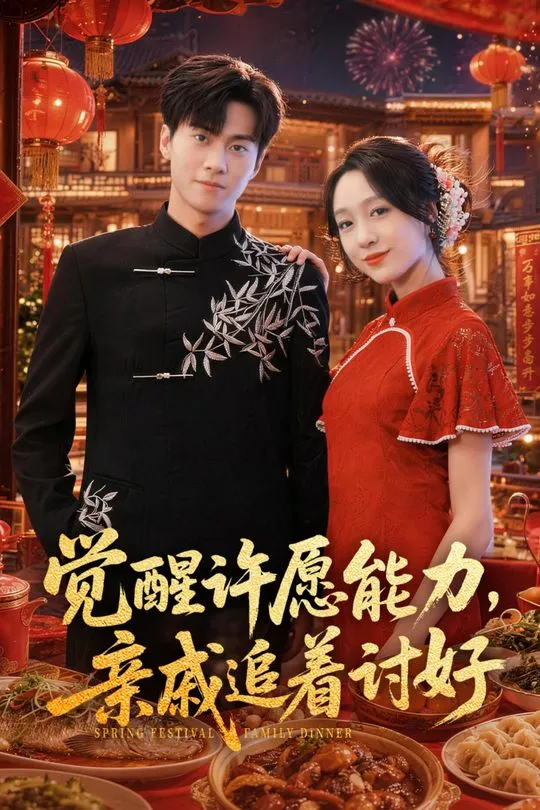 觉醒许愿能力亲戚追着讨好-奇幻异能