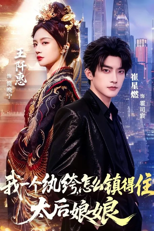 我一个纨绔怎么镇得住太后娘娘-奇幻异能