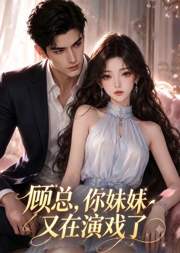 顾总你妹妹又在演戏了-动漫合集