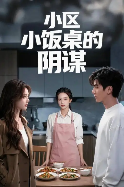小区小饭桌的阴谋-动漫合集